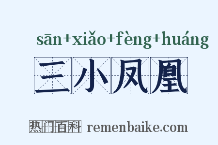 三小凤凰是什么意思的图片